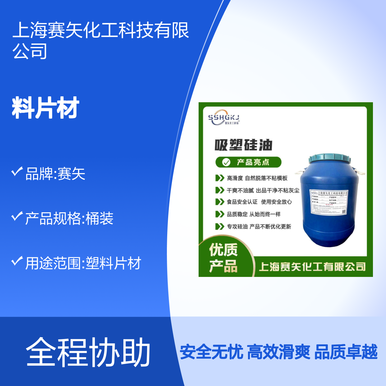 性价比高没有半点油斑的优质塑料片材硅油极限滑度高选赛矢化工