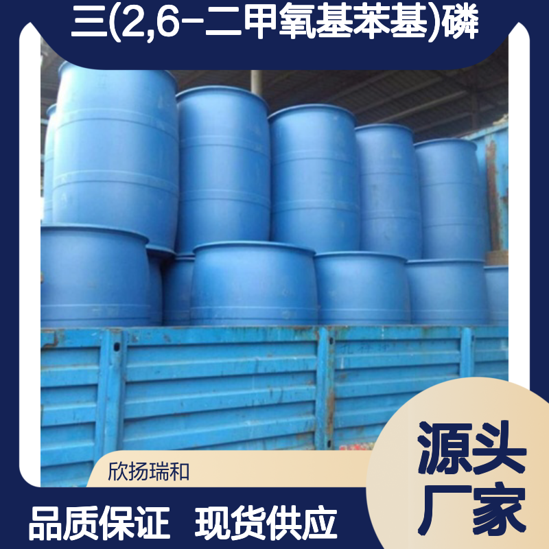 高含量三(2,6-二甲氧基苯基)磷 99%纯度 可靠品质