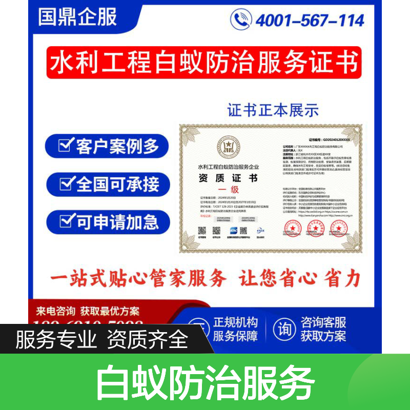 水利工程白蚁防治服务企业资质证书 投标加分 多网可查 ESCE