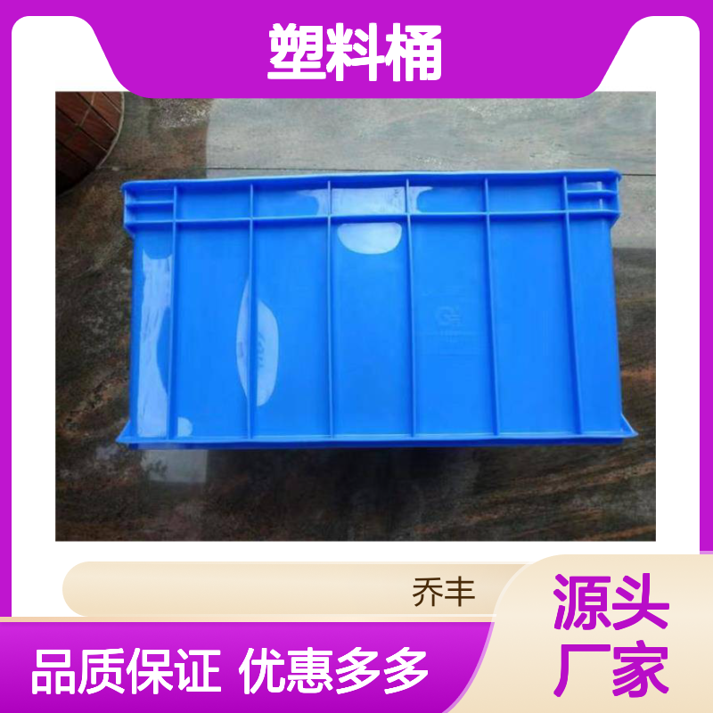 乔丰塑料桶 多样规格 周转必备 质轻坚固 防蛀防虫
