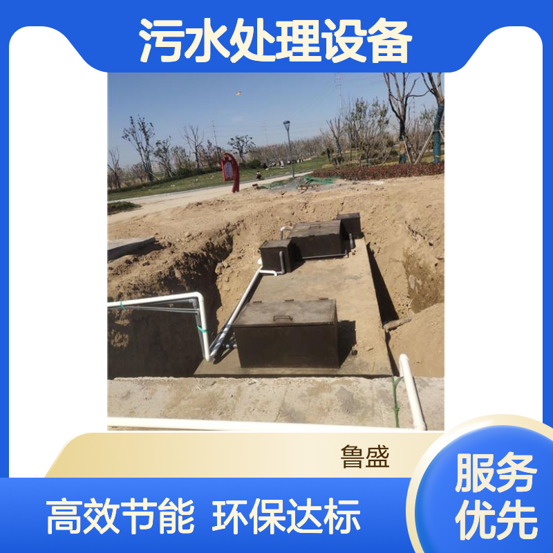 WSZ-1m3/h地埋式污水处理设备 设施 装置 鲁盛环保