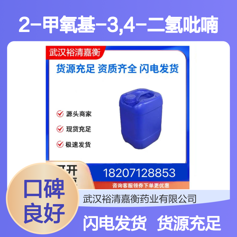 2-甲氧基-3,4-二氢吡喃CAS:4454-05-1透明无色液体医药中间体
