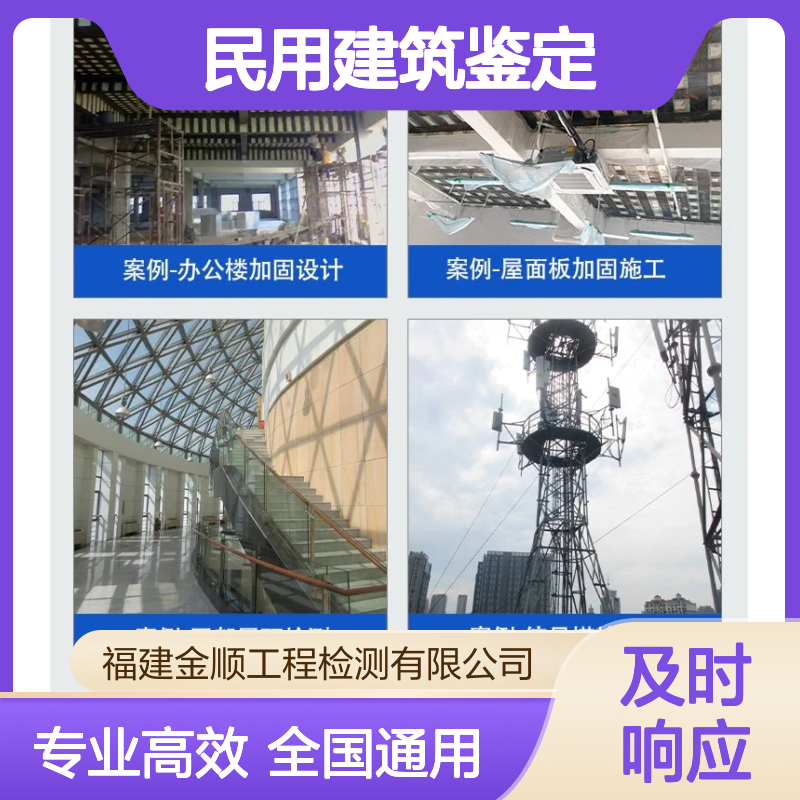 福建金顺 民用建筑的鉴定标准 分析准确度高 可提升安全效率