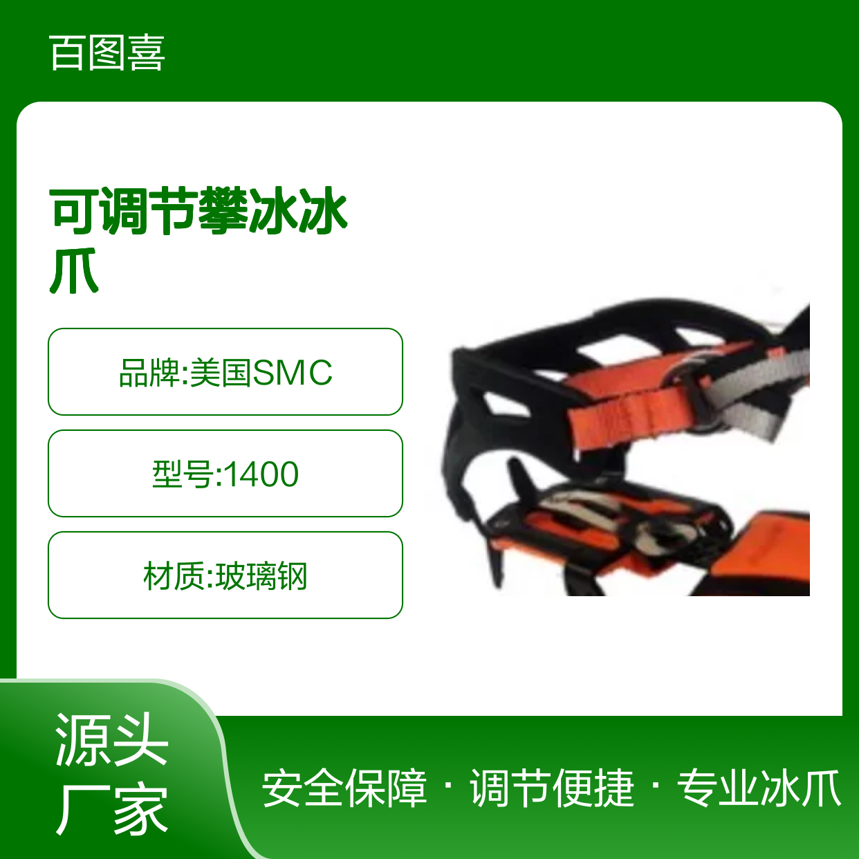 百图喜安全防护用品提供 美国SMC GEAR 可调节攀冰冰爪1400
