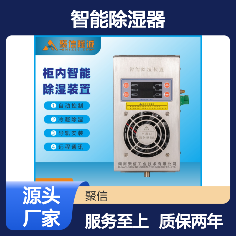 聚信隆诚 智能除湿器CS-Y60T 配电柜专用 自动控制