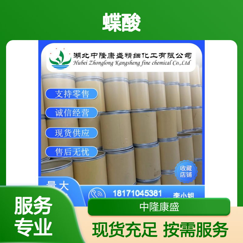 蝶酸119-24-4 稳定供应 支持零售 按需分装 诚信经营