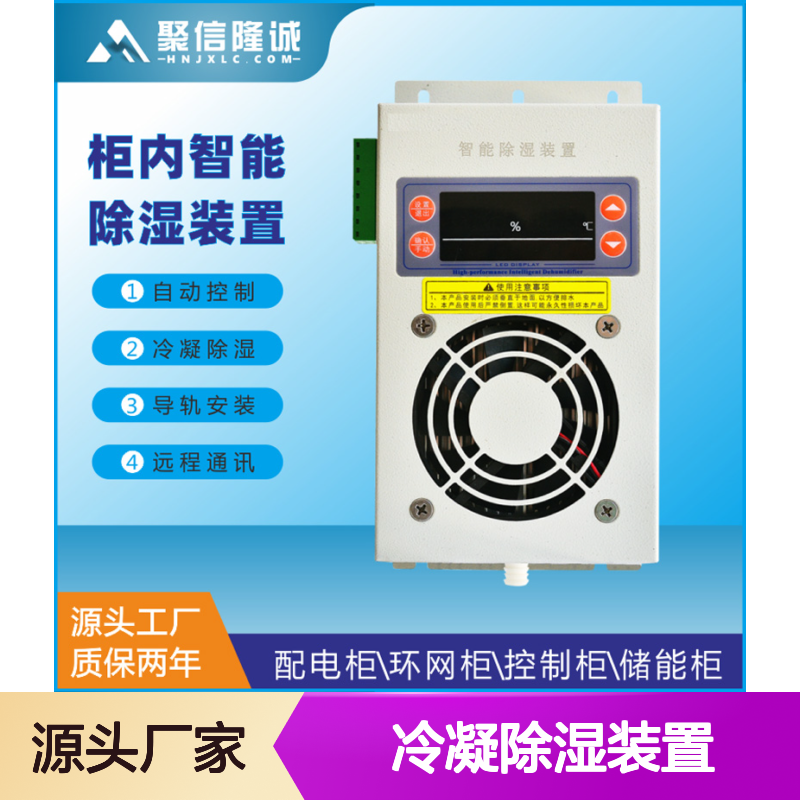 聚信隆诚JXCS-R100S冷凝除湿装置 智能控制 断电记忆
