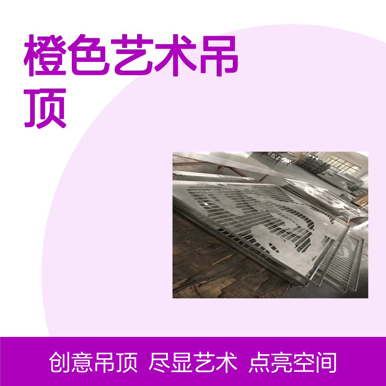 橙色艺术吊顶：点亮空间创意，尽显生活艺术气息 施工配件 吊码