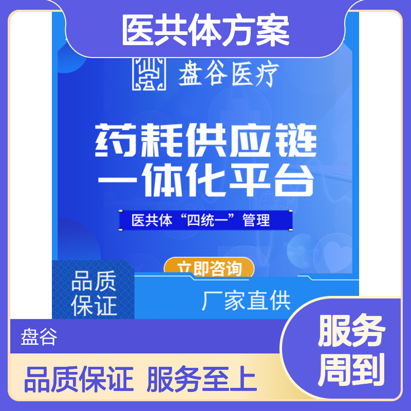 盘谷医疗 医共体项目建设方案 智能硬件 提供运营服务