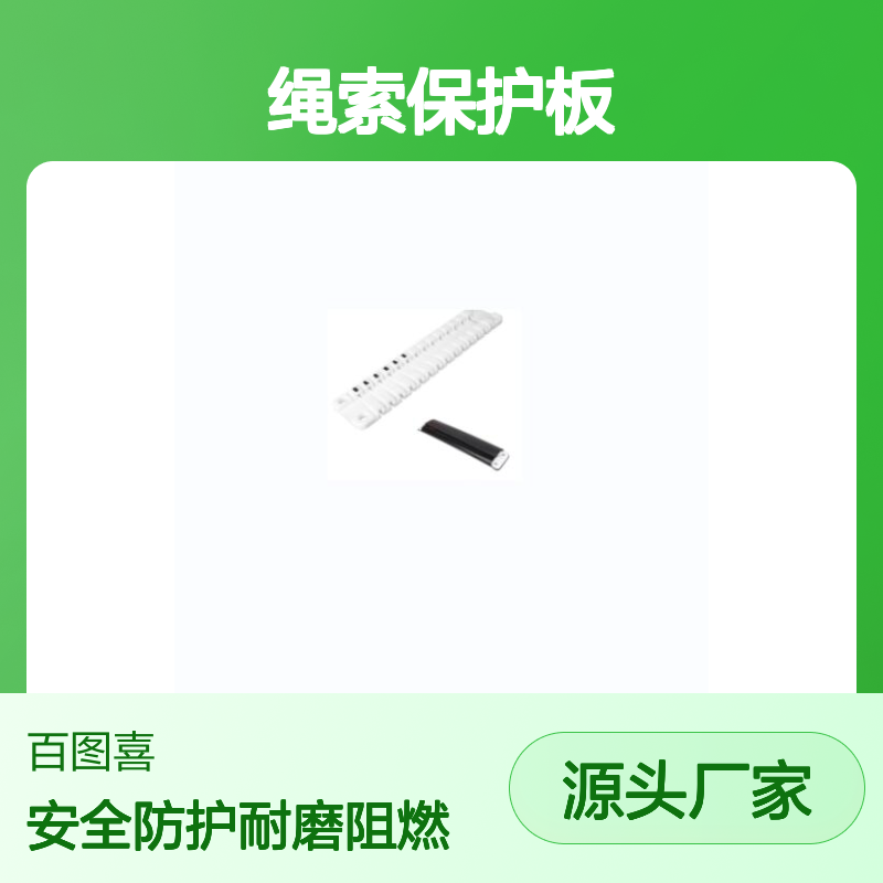 百图喜供应 绳索保护板 型号BTC201 PTFE(聚四氟乙稀)