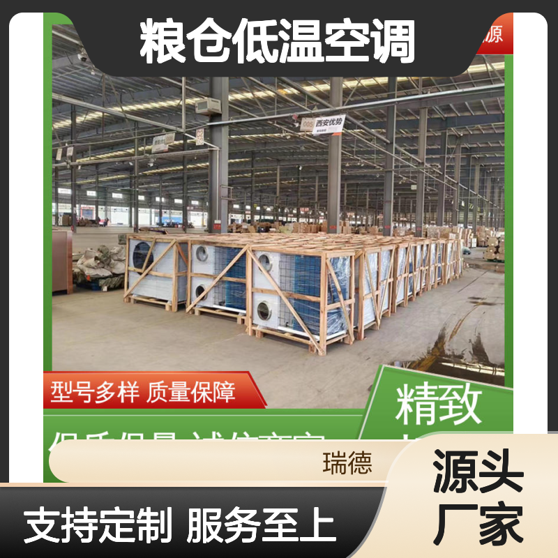 瑞德粮仓低温空调 高效节能可定制 安装便捷 质量保障