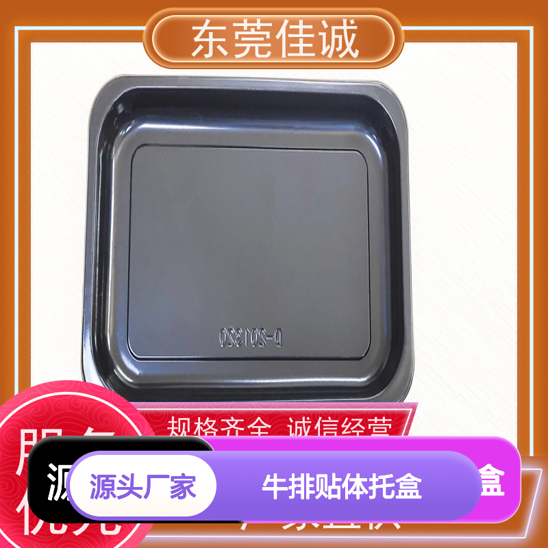 佳诚实业 牛排贴体托盒 优质材料 耐用安全 紧密贴合
