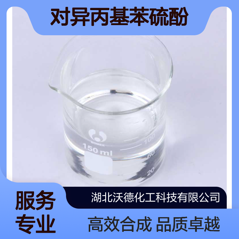 对异丙基苯硫酚4946-14-9用于合成农药、染料中间体