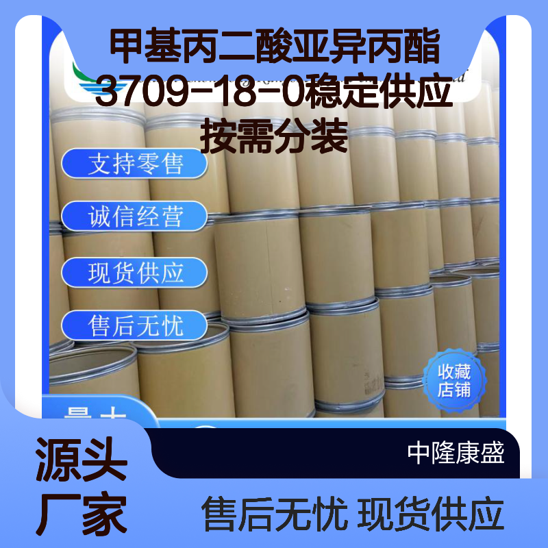 甲基丙二酸亚异丙酯3709-18-0稳定供应 按需分装