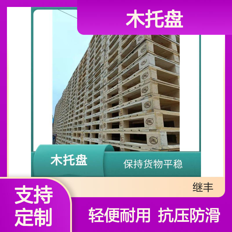 木托盘定做 继丰 可以提高搬运效率 承载能力高
