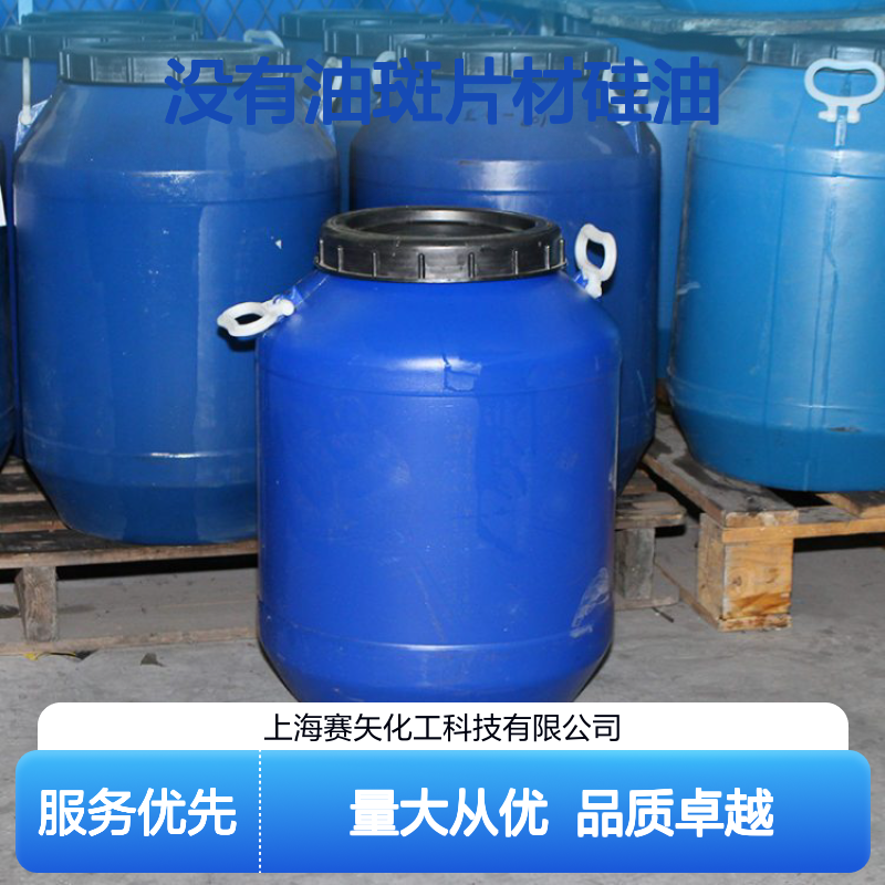 赛矢牌无油斑片材硅油 扫把丝不发粘 磨尖丝烘干效果显著