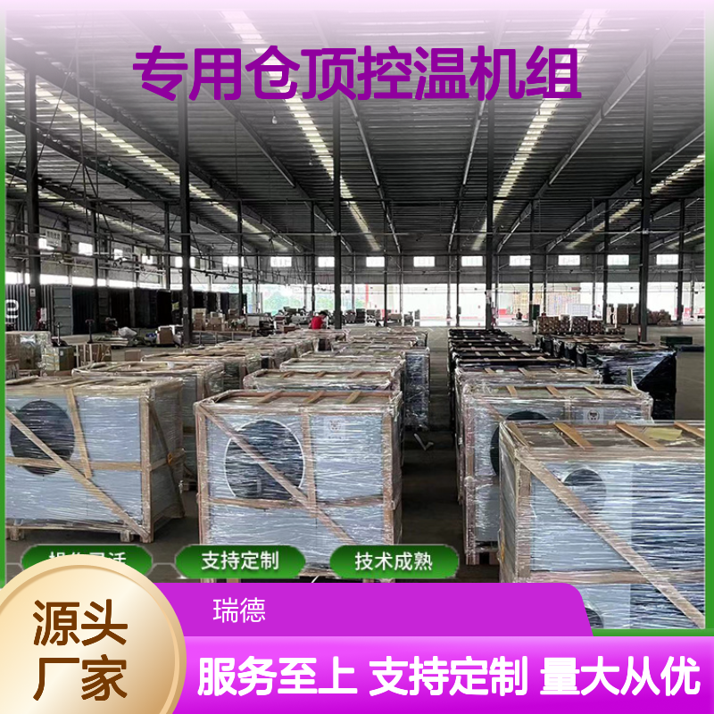 粮仓专用仓顶控温机组 支持定制 技术成熟 操作灵活