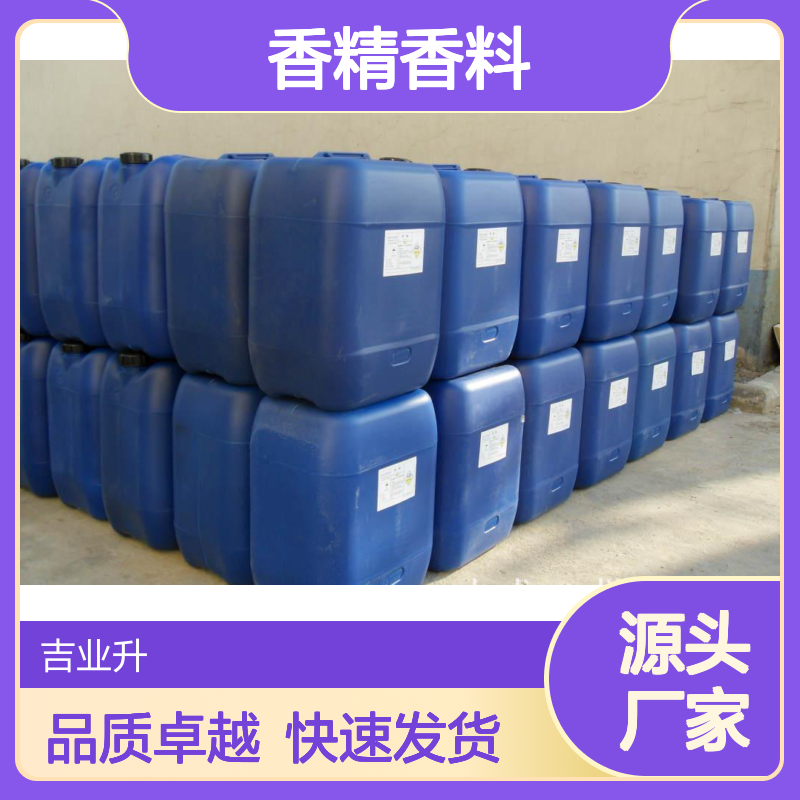 吉业升 玫瑰香精 淡黄色易挥发透明液体 日化行业+香精香料 提供样品