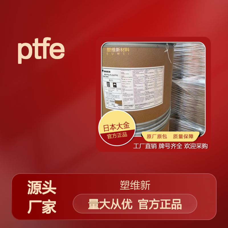 高强度 PTFE 日本大金 M-112 高粘度 柔韧性良好 POLYFLON