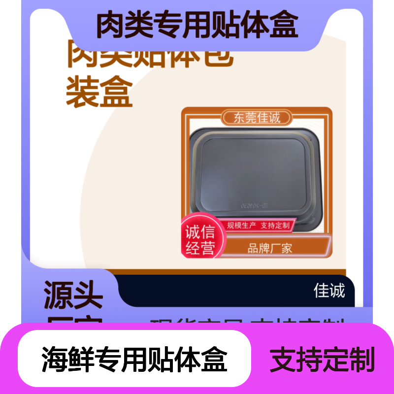 佳诚品牌 肉类海鲜专用盒 支持定制 多样尺寸