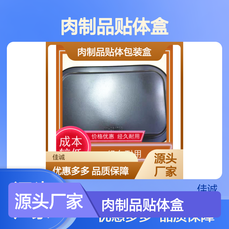 佳诚实业 肉制品贴体盒 优质材料 耐用安全美观