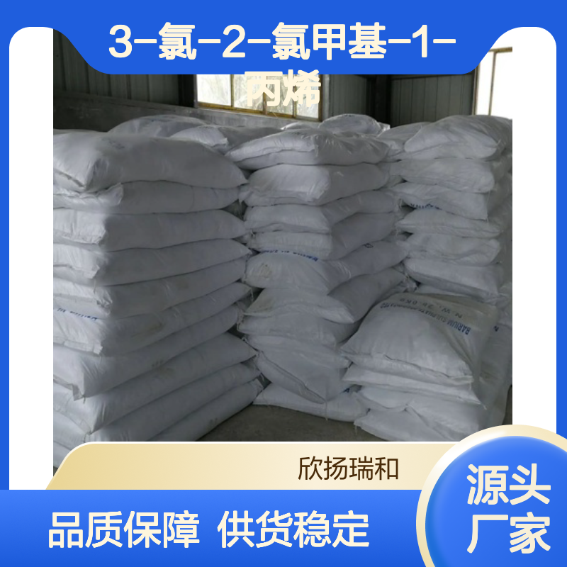 高含量3-氯-2-氯甲基-1-丙烯 工业级原料 合成中间体