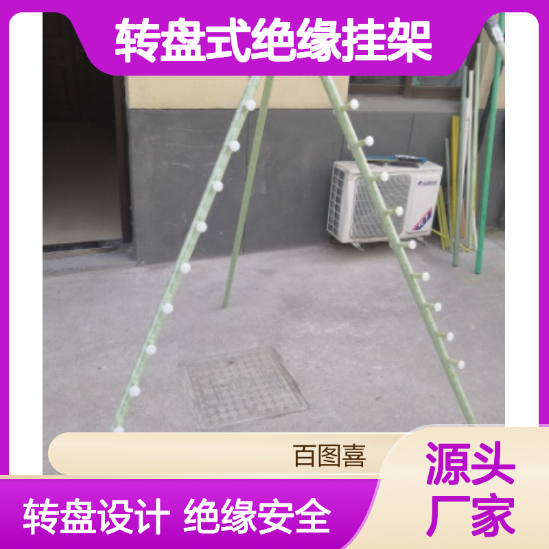 百图喜供应 绝缘杆摆放架 转盘式绝缘挂架 电缆绝缘吊绳