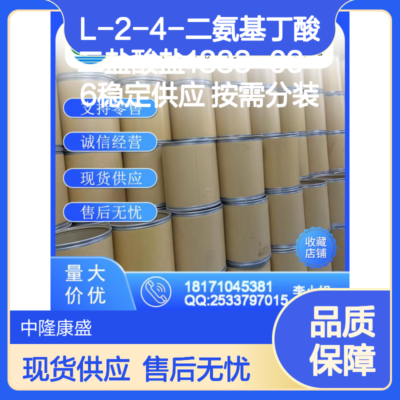 L-2-4-二氨基丁酸二盐酸盐1883-09-6稳定供应 按需分装