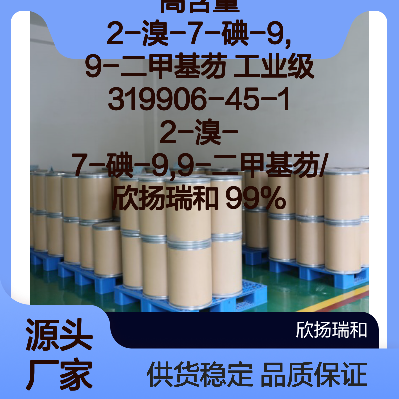 高含量2-溴-7-碘-9,9-二甲基芴 工业级原料 可靠品质