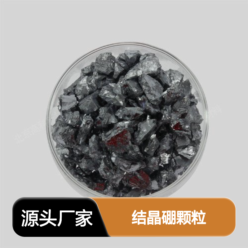 高纯硼粒 99.999%纯度 1-3mm粒度 合金熔炼专用结晶硼颗粒