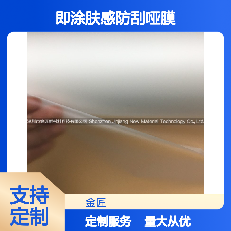 即涂肤感防刮哑膜 抗刮耐磨抗溶剂 印刷包装表面覆膜优选