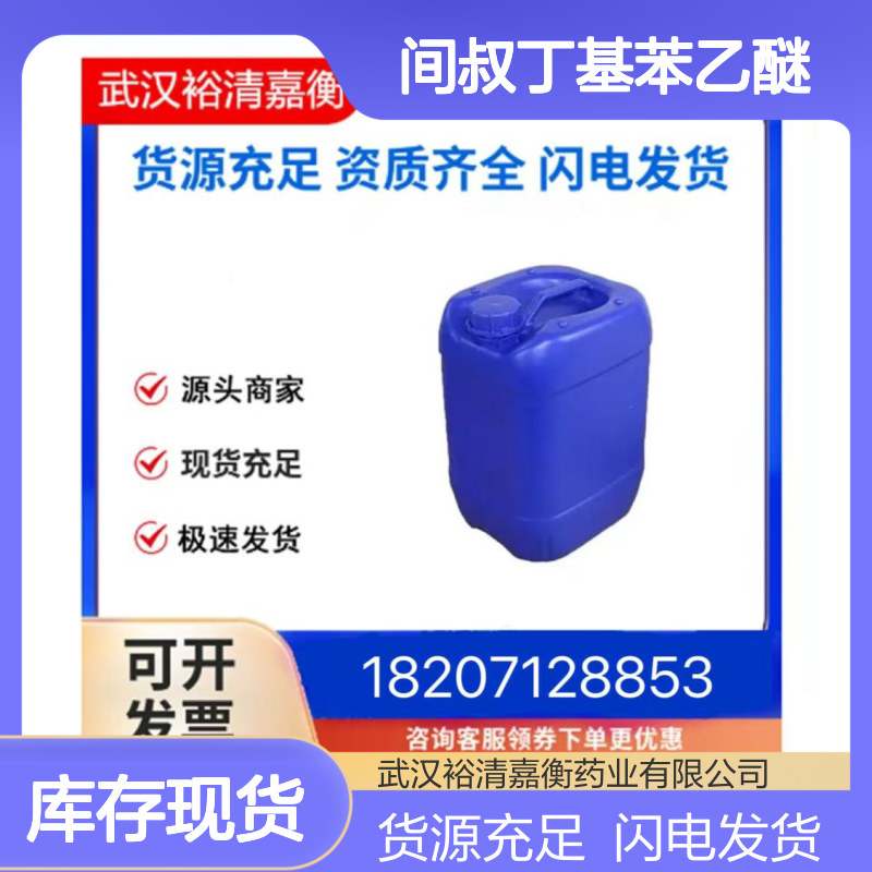 间叔丁基苯乙醚CAS:133073-81-1浅黄色液体98,医药中间体