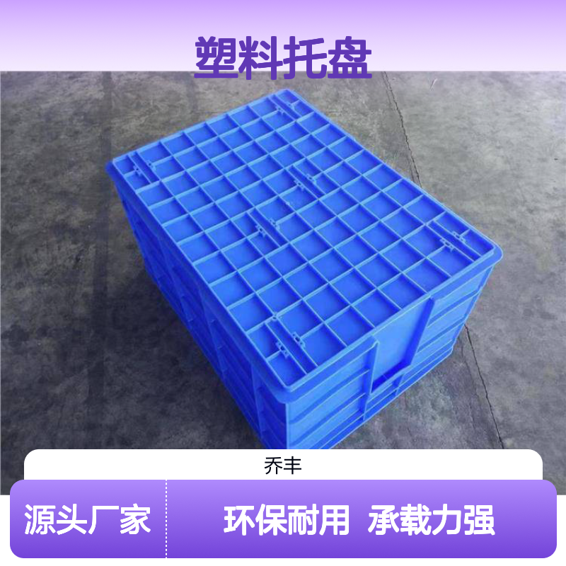 乔丰塑料托盘 周转箱生产专家 规格齐全 承载力强