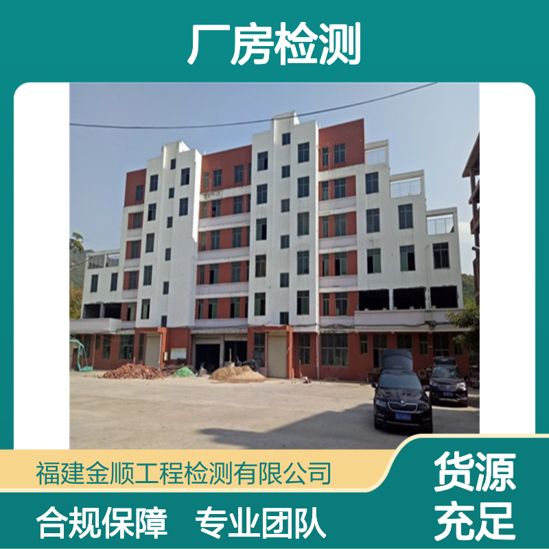 福建金顺厂房钢结构安全鉴定 房屋完损性检测 一平方收费