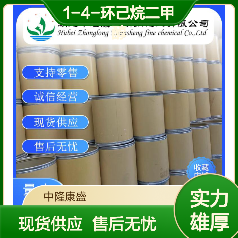 1-4-环己烷二甲醇105-08-8稳定供应 按需分装