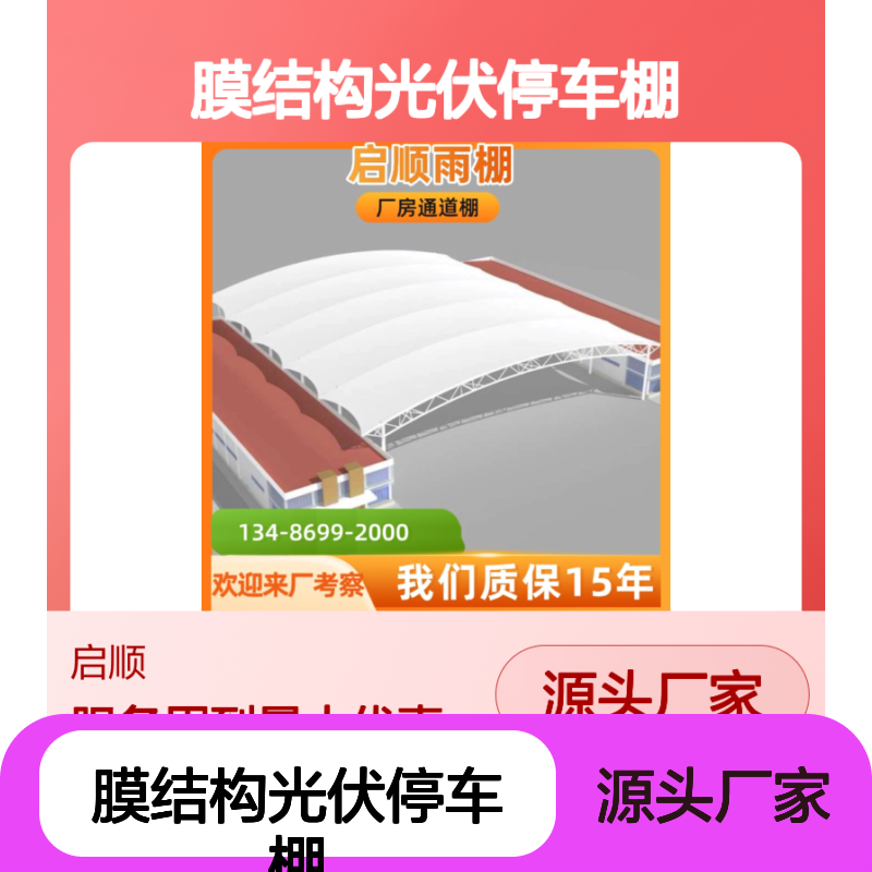 启顺膜结构停车棚 光伏遮阳 源头厂家十五年质保