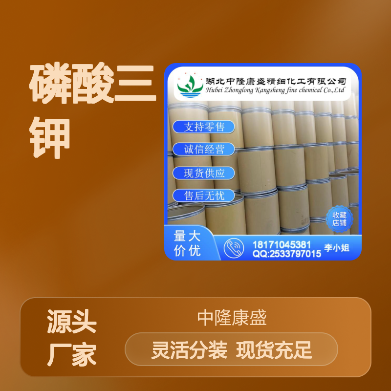 磷酸三钾7778-53-2 诚信经营 稳定供应 支持按需分装服务