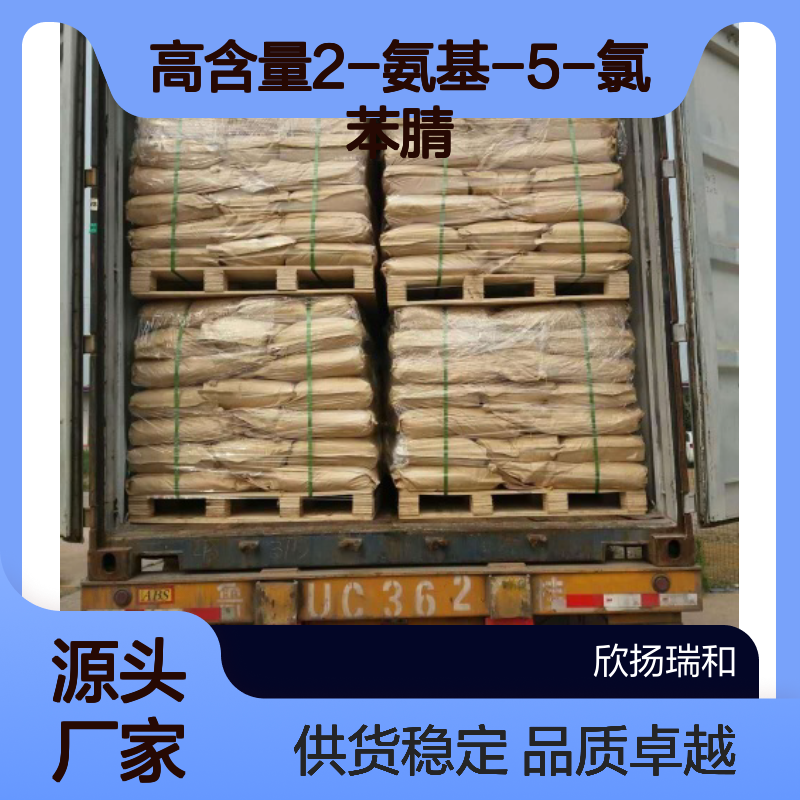 高含量2-氨基-5-氯苯腈 工业级标准 品质保证 合成中间体