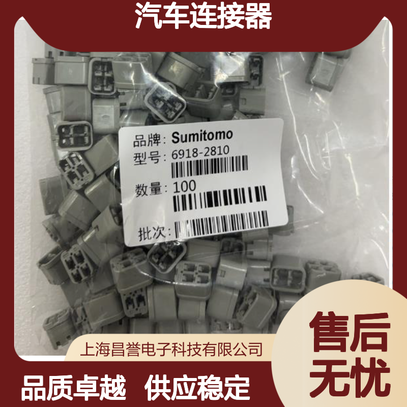 7165-0118住友SUMITOMO汽车连接器 6918-2810型号 插接便捷稳定