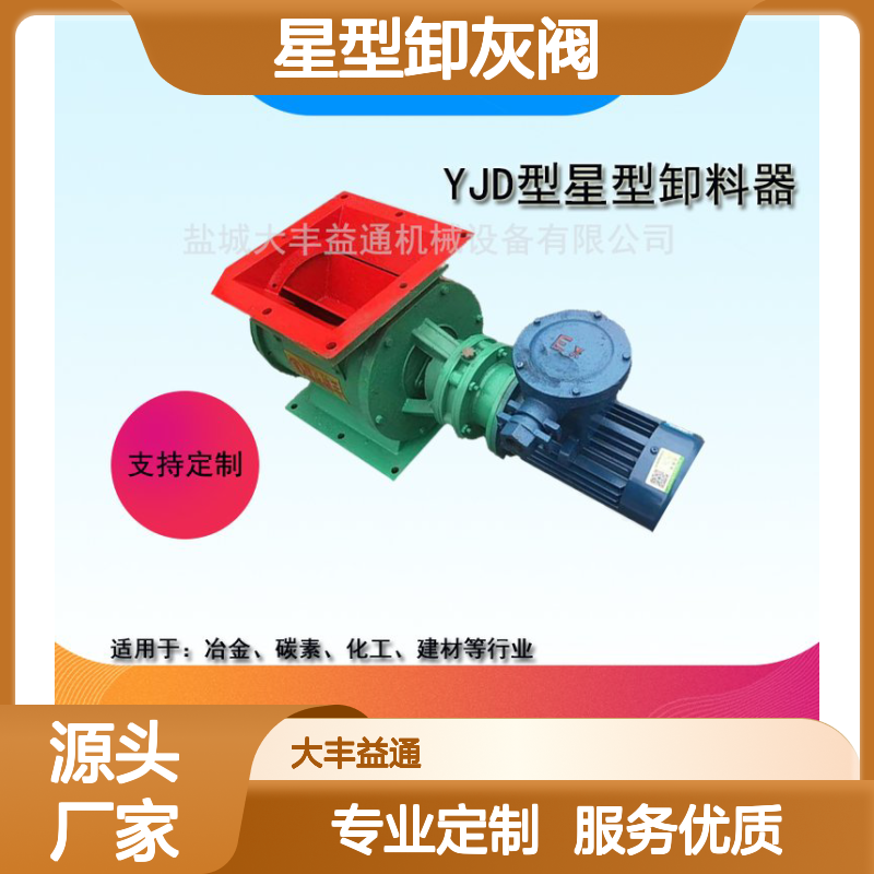 YJD-B型星型卸灰阀 定制服务 多种规格 结构紧凑