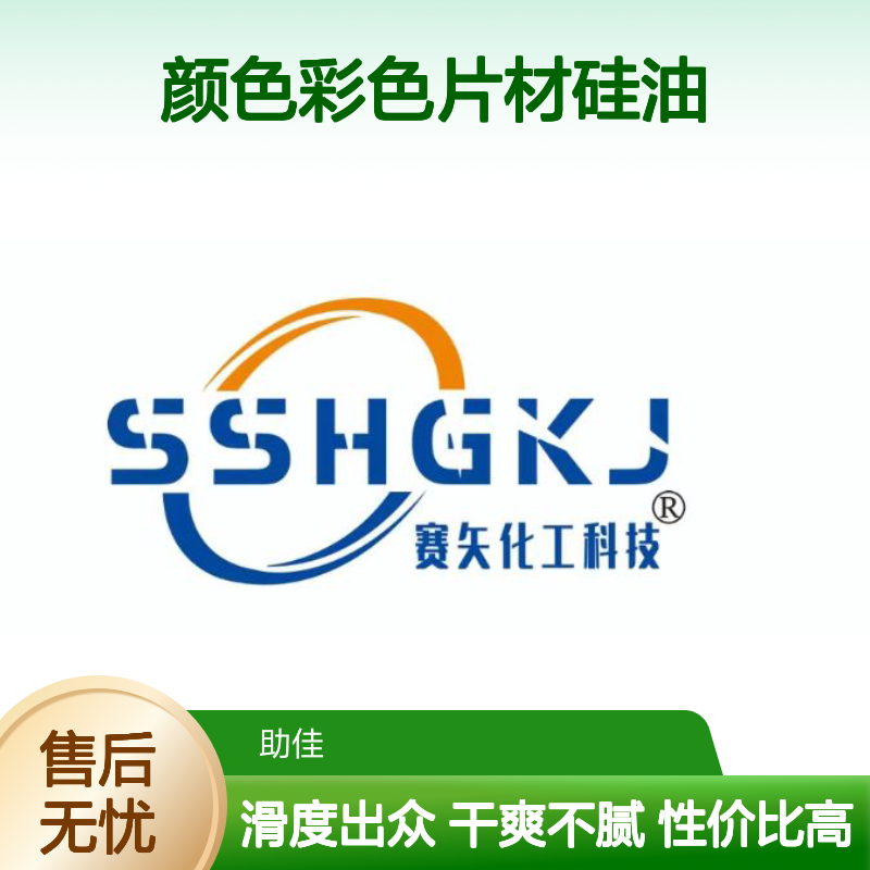 可弹起不油腻干爽的颜色彩色片材硅油好用性价比高选赛矢牌