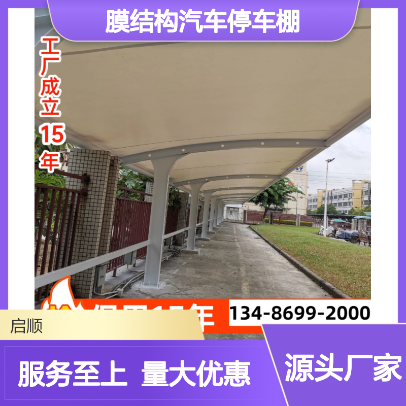 启顺膜结构汽车停车棚 十五年质保 钢梁膜布一站式配齐