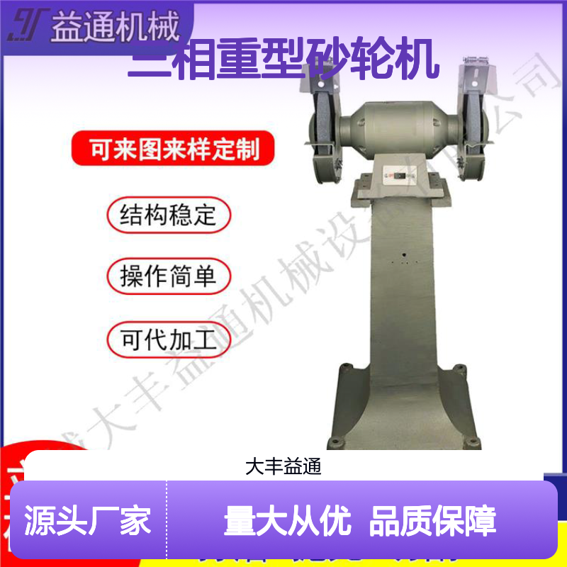 益通机械可调角度悬挂式三相重型砂轮机 结构稳定