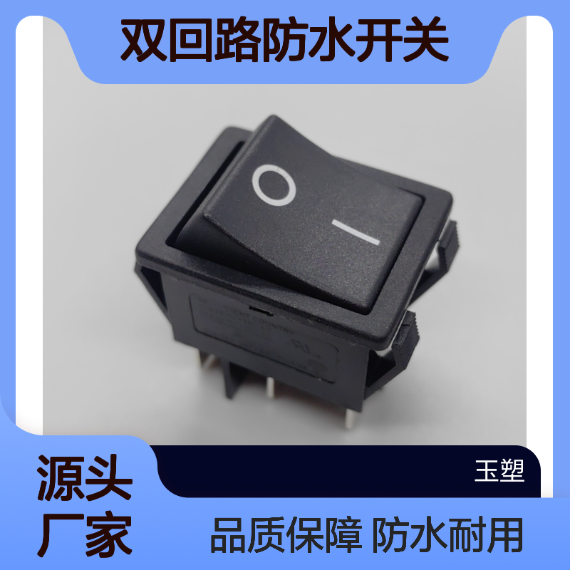 冲击电流160A 双回路防水开关 25A250VAC亮群R5 4脚2档黑色翘板开关