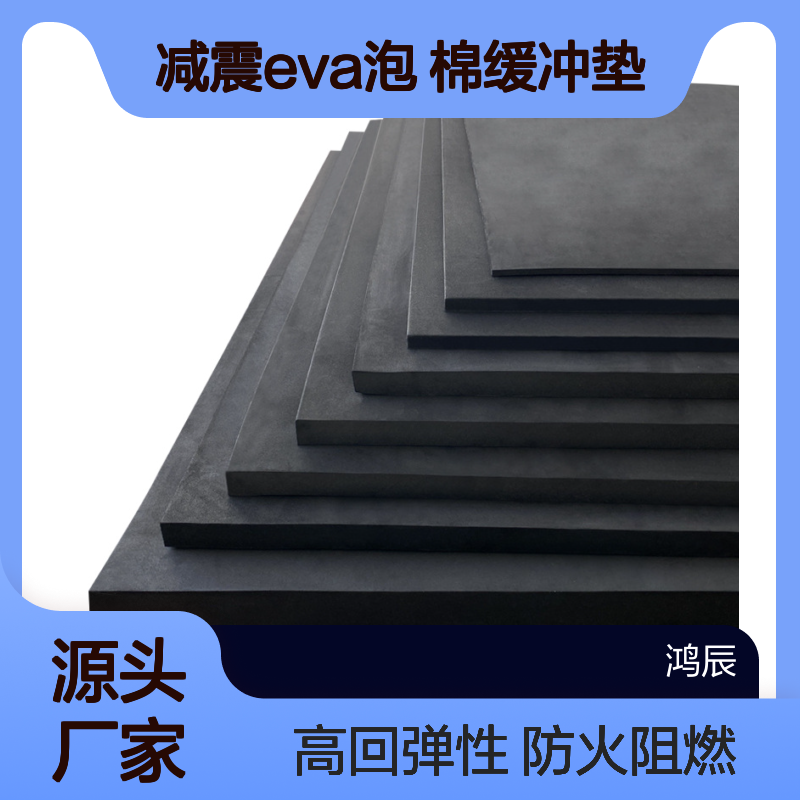 鸿辰 EVA泡棉片材卷材 防火阻燃高回弹减震eva泡 棉缓冲垫 分切背胶