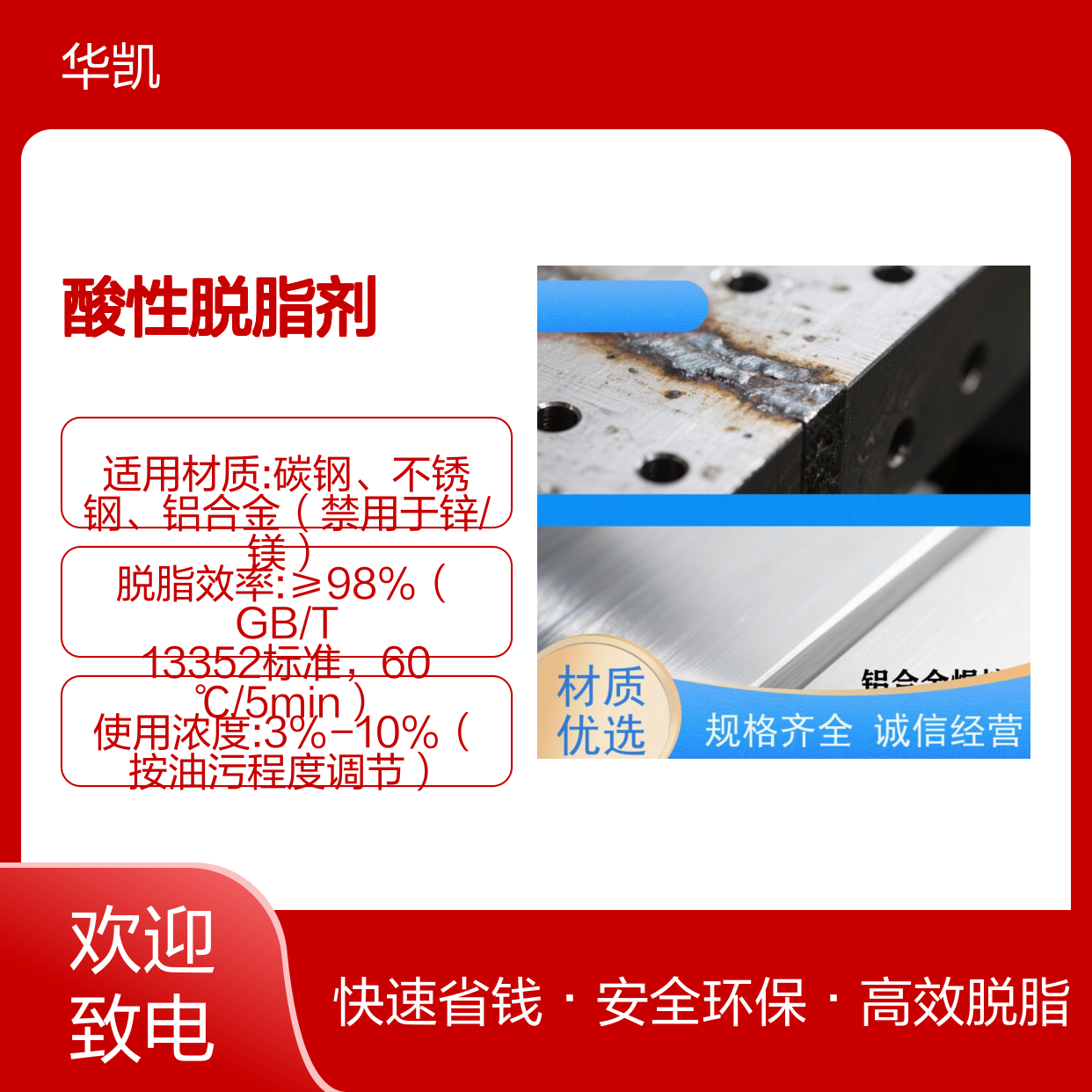 富凯 纳米级吞噬 酸性脱脂剂 表面张力全覆盖 品质奠基者