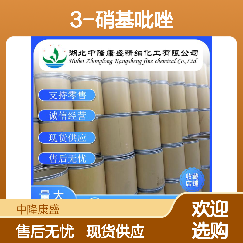 3-硝基吡唑26621-44-3 精细化工原料 稳定供应按需分装