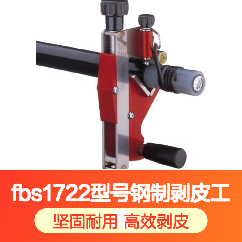 Elpress品牌FBS1722型号钢制剥皮工具夹钳配件