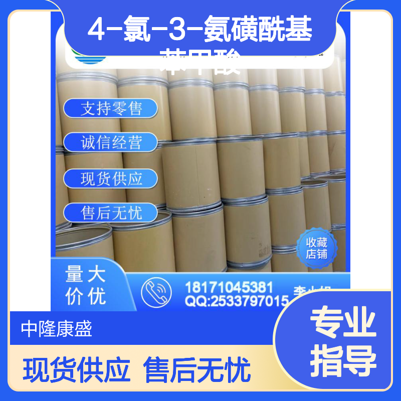 4-氯-3-氨磺酰基苯甲酸1205-30-7稳定供应 按需分装