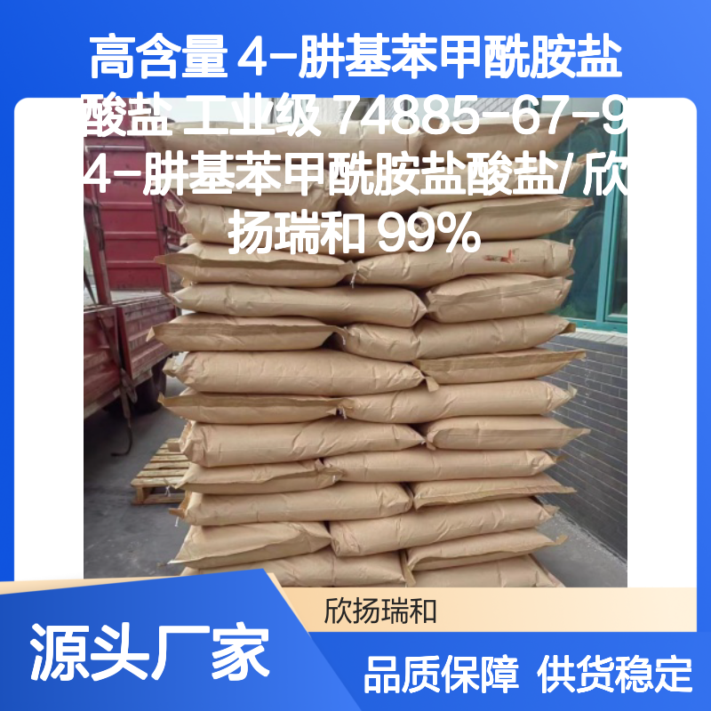 高含量4-肼基苯甲酰胺盐酸盐 工业级标准 可靠性强